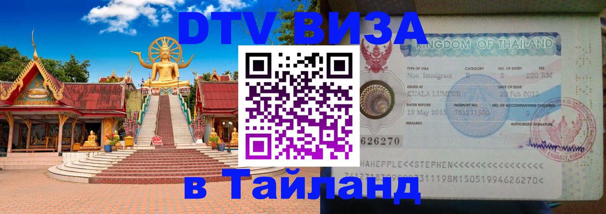 VISA в Тайланд для удалёнщиков Чита 
