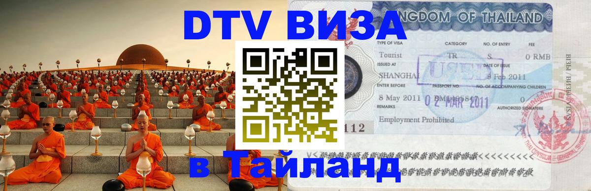 Visa в Таиланд 