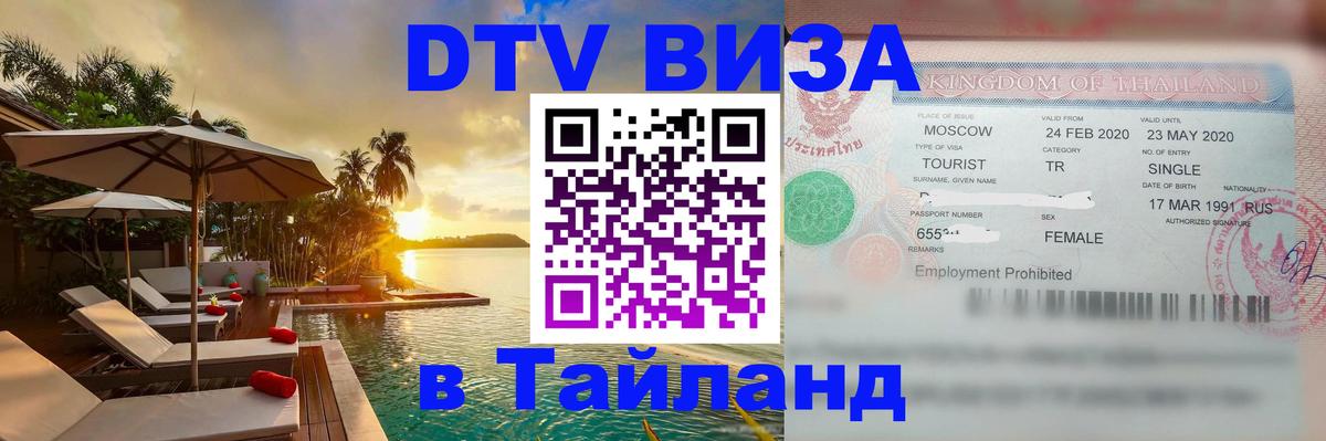 DTV Visa Thailand — прайс и условия, виза без дополнительных документов - 07.12.2025 